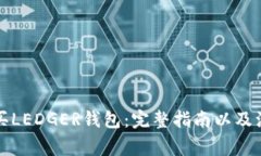 如何购买LEDGER钱包:完整指南以及注意事项