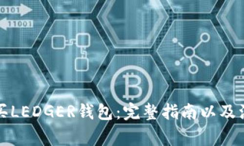 如何购买LEDGER钱包:完整指南以及注意事项