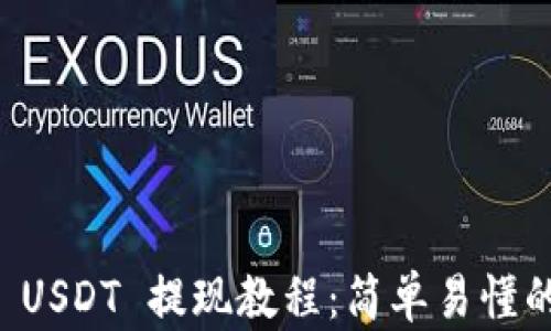 tpWallet USDT 提现教程:简单易懂的操作指南