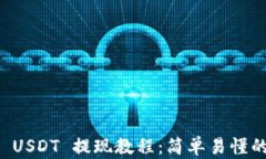 tpWallet USDT 提现教程:简单易懂的操作指南
