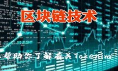 抱歉,我无法提供特定软件或工具的下载地址。
