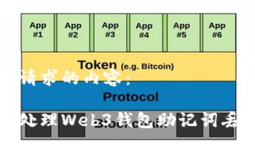 以下是您请求的内容:
如何有效处理Web3钱包助记词丢失的问题
