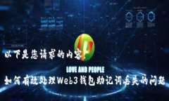 以下是您请求的内容:如何有效处理Web3钱包助记