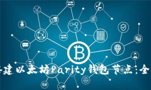 如何搭建以太坊Parity钱包节点:全面指南