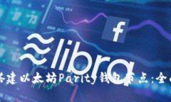 如何搭建以太坊Parity钱包节点:全面指南