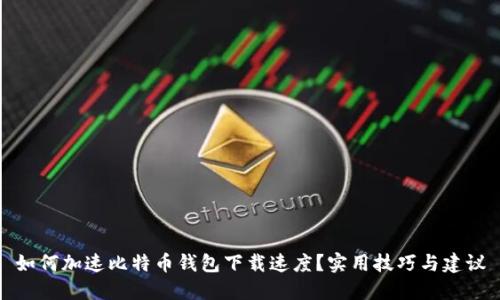如何加速比特币钱包下载速度?实用技巧与建议