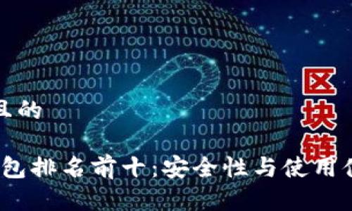 思考一个接近且的
2023年硬件钱包排名前十:安全性与使用体验的最佳选择