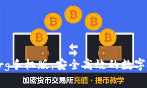 比特币钱包org手机版:安全高效的数字货币管理利器