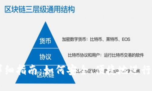 虚拟币支付详细指南:如何安全、便捷地进行虚拟货币交易