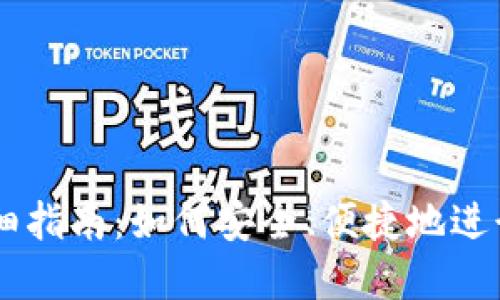 虚拟币支付详细指南:如何安全、便捷地进行虚拟货币交易