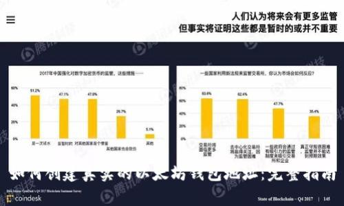 如何创建真实的以太坊钱包地址:完整指南