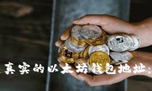 如何创建真实的以太坊钱包地址:完整指南