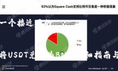 思考一个接近且的如何将USDT兑换为BNB:详细指南