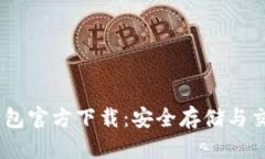 USDT数字钱包官方下载:安全存储与交易必备指南