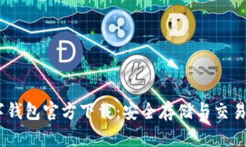 USDT数字钱包官方下载:安全存储与交易必备指南
