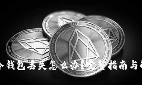比特币冷钱包丢失怎么办?完整指南与解决方案