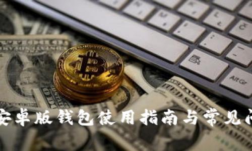 比特派安卓版钱包使用指南与常见问题解答