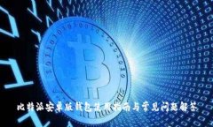 比特派安卓版钱包使用指南与常见问题解答