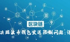 如何解决瑞波币钱包发送限制问题:详细指南