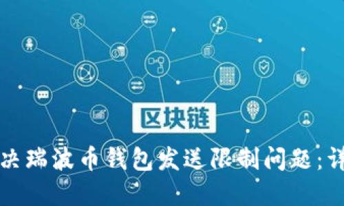 如何解决瑞波币钱包发送限制问题:详细指南