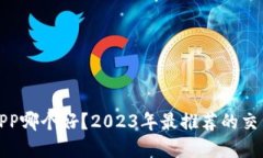 炒币平台APP哪个好?2023年最推荐的交易应用详解
