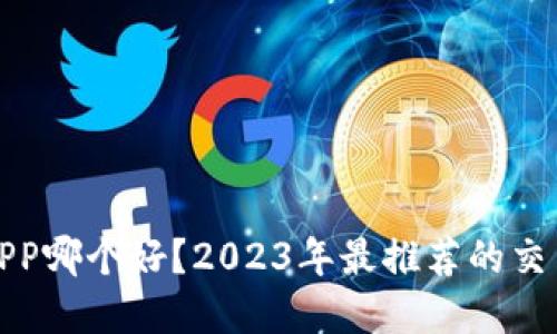 炒币平台APP哪个好?2023年最推荐的交易应用详解