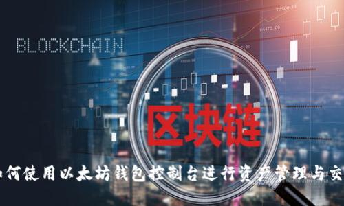如何使用以太坊钱包控制台进行资产管理与交易