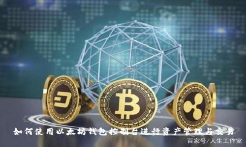 如何使用以太坊钱包控制台进行资产管理与交易
