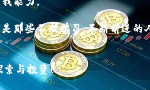 以下是一些激励人心的币圈句子，适合在推特、社交媒体或者微信群中分享，鼓励投资者和区块链爱好者：

1. **