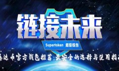 泰达币官方钱包推荐:最安全的选择与使用指南