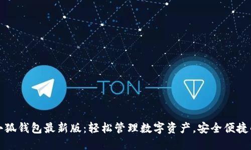 官方小狐钱包最新版:轻松管理数字资产,安全便捷的选择
