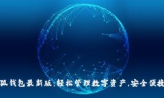 官方小狐钱包最新版:轻松管理数字资产,安全