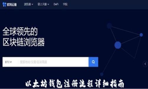以太坊钱包注册流程详细指南