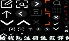 以太坊钱包注册流程详细指南
