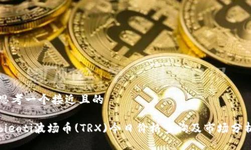 思考一个接近且的
bieoti波场币(TRX)今日价格查询及市场分析