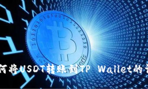 币安如何将USDT转账到TP Wallet的详细指南