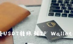币安如何将USDT转账到TP Wallet的详细指南