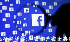 硬件钱包功能详解:加密资产安全存储的利器