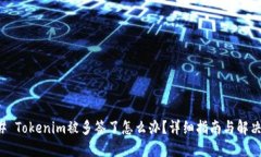 ### Tokenim被多签了怎么办?详细指南与解决方案
