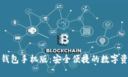 狗狗币钱包手机版:安全便捷的数字资产管理