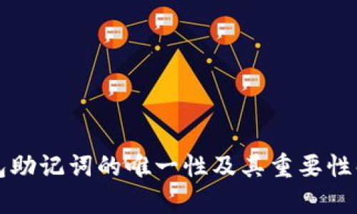 钱包助记词的唯一性及其重要性解析