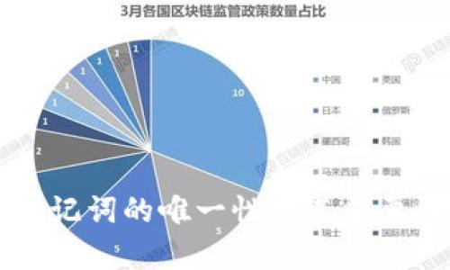 钱包助记词的唯一性及其重要性解析
