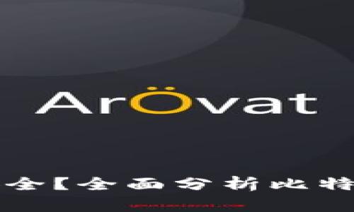 比特币放什么钱包最安全?全面分析比特币钱包类型与选择技巧