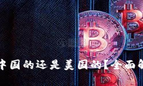 比特派是中国的还是美国的?全面解析与揭秘