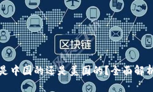 比特派是中国的还是美国的?全面解析与揭秘