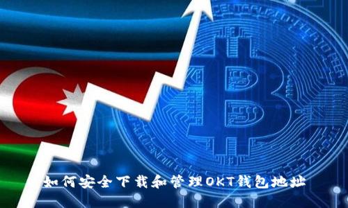 如何安全下载和管理OKT钱包地址