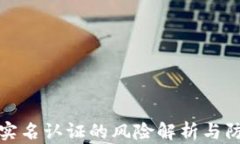 虚拟币实名认证的风险解析与防范措施