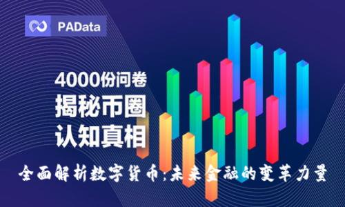 全面解析数字货币:未来金融的变革力量