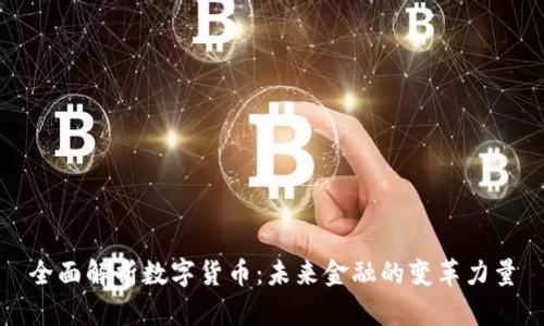 全面解析数字货币:未来金融的变革力量
