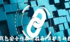 比特币钱包安全性提升指南:保护您的数字资产